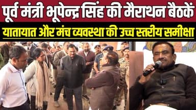 पूर्व गृहमंत्री भूपेन्द्र सिंह की मैराथन बैठकें, यातायात और मंच व्यवस्था की उच्च स्तरीय समीक्षा !
#SagarNews #KhuraiCMV...