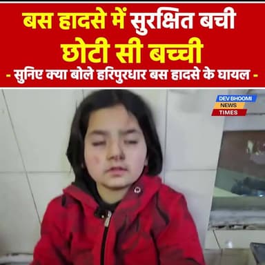 हरिपुर धार बस हादसा : हादसे में सुरक्षित बची छोटी सी बच्ची। सुनिए क्या बोले हरिपुरधार बस हादसे के घायल
#devbhoominewstim...