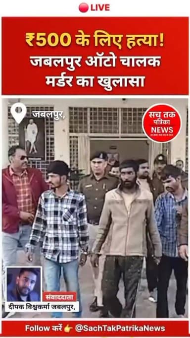 🔴 ₹500 के लिए हत्या! जबलपुर के खिन्नी मोहल्ला में ऑटो चालक मर्डर केस का खुलासा
🚨 ₹500 के लिए हत्या!
जबलपुर ऑटो चालक मर्...