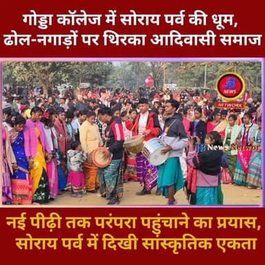 आखिर आज क्यों गोड्डा कॉलेज परिसर लोगों से खचाखच भरा था?? जाने इस रिपोर्ट में... #jharkhand #viralchallenge