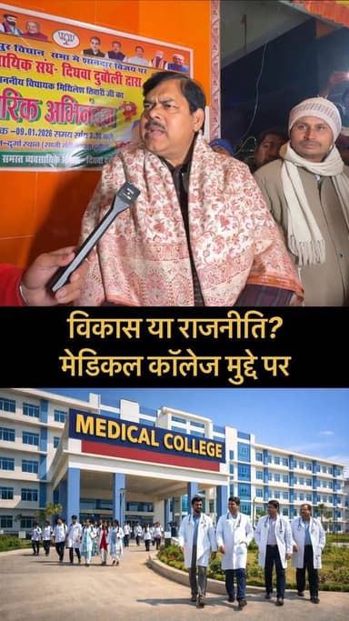 विकास या राजनीति?
मेडिकल कॉलेज मुद्दे पर #GopalganjNews #Bihar Mithilesh Kumar Tiwari Manjeet Singh Nitish Kumar