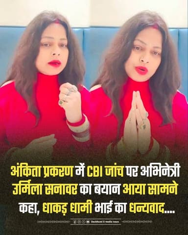 ◆ अंकिता प्रकरण में CBI जांच पर अभिनेत्री उर्मिला सनावर का बयान आया सामने...
◆ कहा, धाकड़ धामी भाई का धन्यवाद....
#Utt...