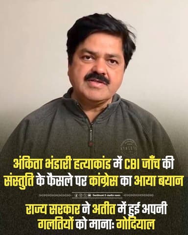 ◆ अंकिता भंडारी हत्याकांड में CBI जाँच की संस्तुति के फैसले पर कांग्रेस प्रदेश अध्यक्ष गणेश गोदियाल का आया बयान....
◆ क...