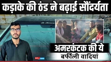 चाय और अलाव बनी सहारा ! अमरकंटक में बर्फीली वादियां । Amarkantak bsp24news । अनूपपुर News
#amarkantak
#manarmada
#bsp2...