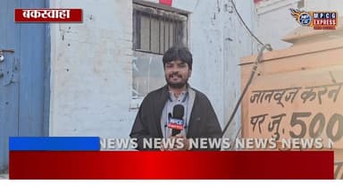 बकस्वाहा में तीन साल से अधूरा शौचालय, महिलाएं खुले में जाने को मजबूर,सुनिए आप भी।