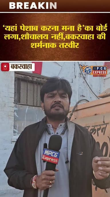 यहां पेशाब करना मना है,लेकिन शौचालय नहीं,बकस्वाहा की शर्मनाक तस्वीर