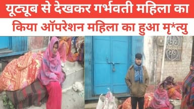 यूट्यूब से देखकर गर्भवती महिला का किया ऑपरेशन महिला का हुआ मृ*त्यु
#पुलिस #RjdBihar #वायरल #पीरपैंती #बिहार #शव #BJP4IN...