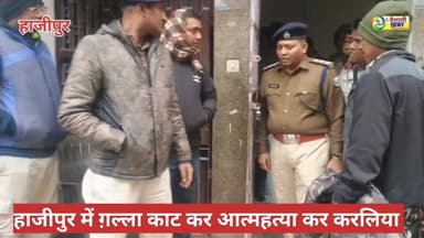 हाजीपुर के वरिष्ठ भाजपा नेता अजीत सिंह के छोटे भाई राजीव सिंह ने आज सुबह खुद की गला रेत कर आत्महत्या कर ली, #thevaiahali...