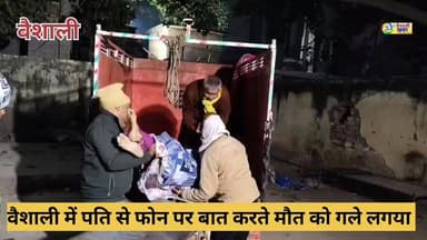 पति से फोन पर बात करते हुए मौत को गले लगाया #thevaiahalikhabar #BiharNews #TopFans