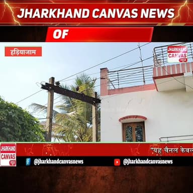 हड़ियाजाम में 11 हजार वोल्ट तार गिरा। छह माह से टूटी सुरक्षा जाली बनी हादसे की वजह, बाल-बाल बचा भंडारी परिवार।
#jharkha...