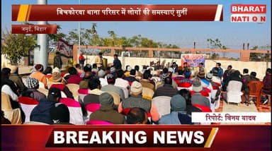 बिचकोरवा थाना परिसर में जनता की समस्याएं सुनी गईं.
Jamui Police #BiharPolice Bihar today news Aaj Tak 7Tak News Zee ...