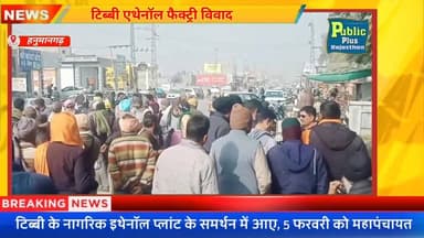 #हनुमानगढ़ इथेनॉल फैक्ट्री लगाओ टिब्बी बचाओ, फैक्ट्री के समर्थन में आए नागरिक