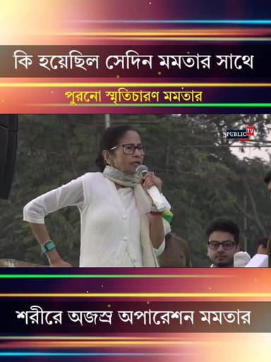 কি হয়েছিল সেদিন মমতার সাথে? বাঁশ দিয়ে একের পর এক মাথায় মেরেছিল মুখ্যমন্ত্রীর - হঠাৎ করে কেন মুখ্যমন্ত্রী পুরনো স্মৃতি...
