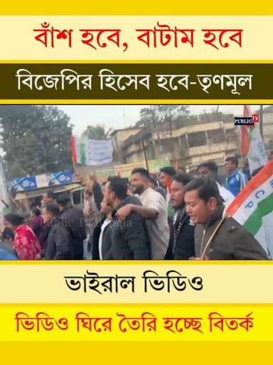 তৃণমূলের বিতর্কিত রেওয়াজ ঘিরে ধুপগুড়িতে রাজনৈতিক সমালোচনা