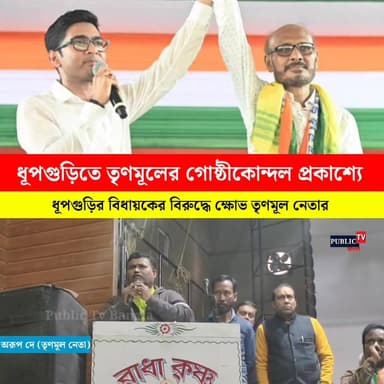 নির্বাচনের আগেই ধুপগুড়িতে তৃণমূলের গোষ্ঠী কোন্দল শুরু! বিধায়কের বিরুদ্ধে খুব উপড়ে দিলেন তৃণমূল নেতা অরূপ দে! নতুন প্র...
