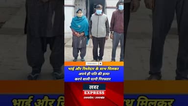 पति की हत्या करने वाली पत्नी अपने भाई और रिश्तेदार समेत गिरफ्तार #shorts