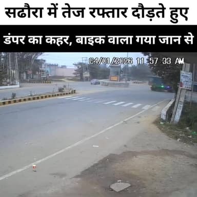 साढ़ौरा में तेज रफ्तार डंपर का कहर
#sadhoura #yamunanagar #HaryanaNews #dumper #YamunaExpressway