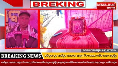 ଘସିପୁରା ବ୍ଲକ ସାଇଁକୁଳ ସରକାରୀ ଆଶ୍ରମ ବିଦ୍ଯାଳୟର ବାର୍ଷିକ ଉତ୍ସବ, ଛାତ୍ରଛାତ୍ରୀଙ୍କ ବୌଦ୍ଧିକ ତଥା ମାନସିକ ବିକାଶରେ ସହାୟକ ହୁଏ ବାର୍ଷିକ ...