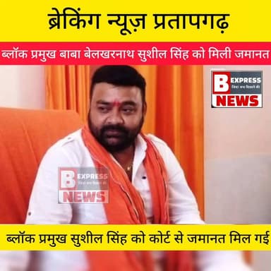 🚨 ब्रेकिंग न्यूज़ 🚨
बाबा बेलखरनाथ धाम के ब्लॉक प्रमुख सुशील सिंह को मिली जमानत, समर्थकों में उत्साह
#प्रतापगढ़ । बाबा ब...
