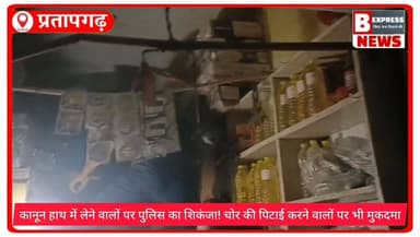 कानून हाथ में लेने वालों पर पुलिस का शिकंजा! चोर की पिटाई करने वालों पर भी मुकदमा
#प्रतापगढ़ जनपद प्रतापगढ़ में पुलिस न...