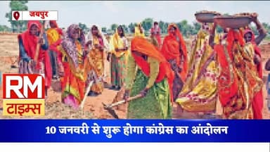 मनरेगा का नाम बदलने के विरोध में कांग्रेस 45 दिन तक करेगी आंदोलन.... कांग्रेस नेता गांव गांव जाएंगे