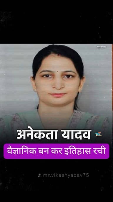 अंकिता यादव वैज्ञानिक बन कर इतिहास रचा है बहुत बहुत बधाई हो
