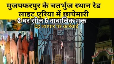 मुजफ्फरपुर के चतुर्भुज स्थान रेड लाइट एरिया में छापेमारी 2 घर सील नाबालिक लड़कियों को देह व्यापार के धंधा में......
#B...