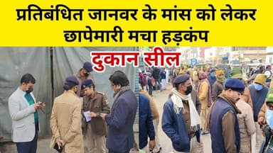 मुजफ्फरपुर में प्रतिबंधित जानवर के मांस को लेकर छापेमारी, मचा हड़कंप सैंपल जप्त।
#voiceindialive #BreakingNews #Muzaffa...