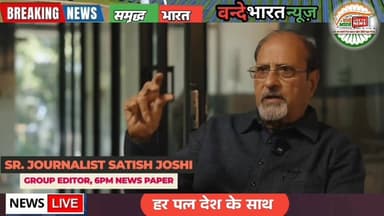 #वन्देभारतन्यूज़ #प्रवीणकुमार : चुनाव आयोग ने मतदाता सूची की शुद्धता सुनिश्चित करने के लिए SIR शुरू किया है।
दशकों से फर...