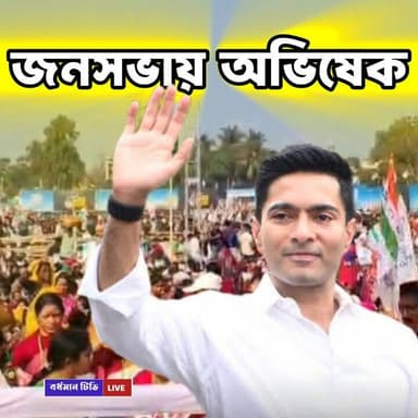 🔴 #তাহেরপুর ( নদীয়া ) ।। অভিষেক বন্দ্যোপাধ্যায় এর নিশানায় নরেন্দ্র মোদী অমিত শাহ থেকে শান্তনু ঠাকুর অসীম সরকার : তৃণ...