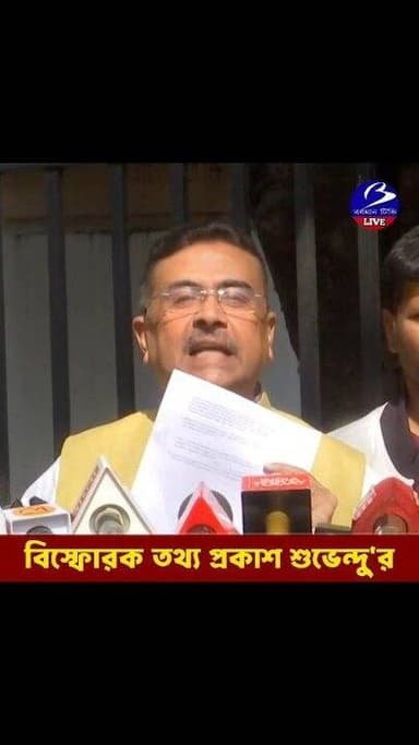 🔴 #কলকাতা ।। চেক নম্বর সহ ১৬ কোটি টাকা লেনদেন এর তথ্য ফাঁ/স করলেন বিরোধী দলনেতা শুভেন্দু অধিকারী
