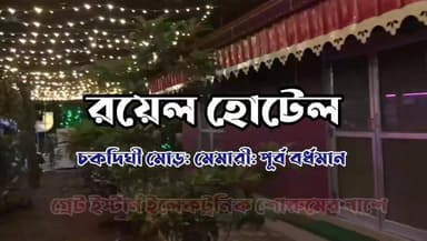 📌 বিজ্ঞাপন
রয়েল হোটেল (শীততাপনিয়ন্ত্রিত ফ্যামিলি রেস্টুরেন্ট)
চকদিঘী মোড় 🔖 মেমারী 🔖 পূর্ব বর্ধমান