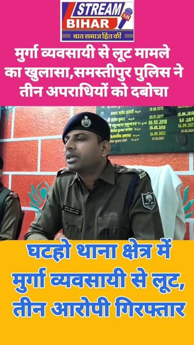 🚨 घटहो थाना क्षेत्र में मुर्गा व्यवसायी से लूट, तीन आरोपी गिरफ्तार 🚔
समस्तीपुर जिले के घटहो थाना क्षेत्र अंतर्गत ग्राम ...
