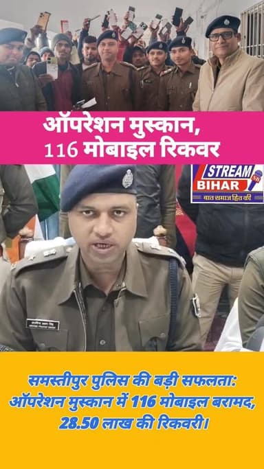 समस्तीपुर पुलिस की बड़ी सफलता: ऑपरेशन मुस्कान में 116 मोबाइल बरामद, 28.50 लाख की रिकवरी।
बिहार पुलिस मुख्यालय के निर्दे...
