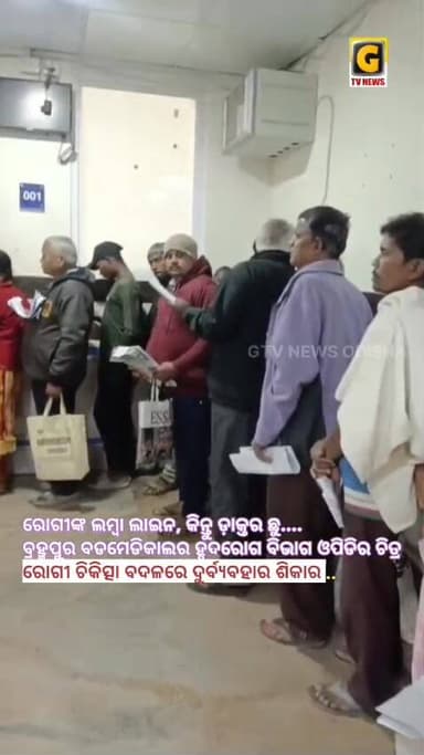 ବ୍ରହ୍ମପୁର ବଡମେଡିକାଲ ରେ ହୃଦରୋଗ ବିଭାଗ ଓପିଡି ସପ୍ତାହ ରେ ମାତ୍ର ଦୁଇ ଦିନ (ବୁଧବାର & ଶୁକ୍ରବାର) ଥିଲା ବେଳେ ବିଭାଗୀୟ ମୁଖ୍ୟ ଡାକ୍ତର ଙ୍...