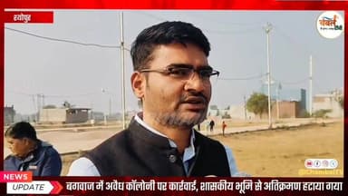 श्योपुर: बगवाज में अवैध कॉलोनी पर कार्रवाई, शासकीय भूमि से अतिक्रमण हटाया गया | ChambalTV
#अतिक्रमण #श्योपुर #sheopur...