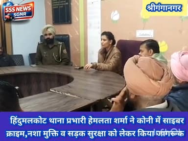 हिंदुमलकोट थाना प्रभारी हेमलता शर्मा ने कोनी में साइबर
क्राइम,नशा मुक्ति व सड़क सुरक्षा को लेकर किया जागरूक #sssnewssgn...