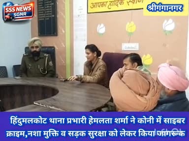 हिंदुमलकोट थाना प्रभारी हेमलता शर्मा ने कोनी में साइबर
क्राइम,नशा मुक्ति व सड़क सुरक्षा को लेकर किया जागरूक #sssnewssgn...
