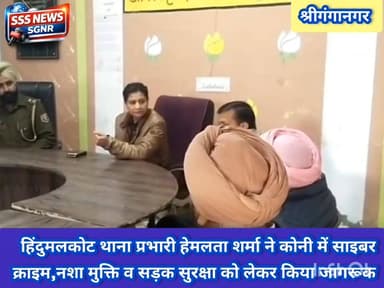 हिंदुमलकोट थाना प्रभारी हेमलता शर्मा ने कोनी में साइबर
क्राइम,नशा मुक्ति व सड़क सुरक्षा को लेकर किया जागरूक #sssnewssgn...