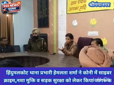 हिंदुमलकोट थाना प्रभारी हेमलता शर्मा ने कोनी में साइबर
क्राइम,नशा मुक्ति व सड़क सुरक्षा को लेकर किया जागरूक #sssnewssgn...