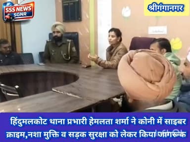 हिंदुमलकोट थाना प्रभारी हेमलता शर्मा ने कोनी में साइबर
क्राइम,नशा मुक्ति व सड़क सुरक्षा को लेकर किया जागरूक #sssnewssgn...