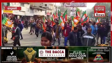 বালুরঘাট: ওবিসি তালিকায় ‘হিন্দু বঞ্চনা’! ডিএম অফিস ঘেরাও করে রণংদেহী বিজেপি
#Balurghat #SouthDinajpur #BJP #OBCMorcha #P...