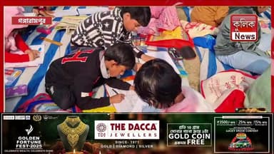 গঙ্গারামপুর: বইমেলায় রঙের মেলা! খুদেদের রঙ-তুলিতে রঙিন হলো গঙ্গারামপুর ফুটবল মাঠ !
#Gangarampur #SouthDinajpur #District...