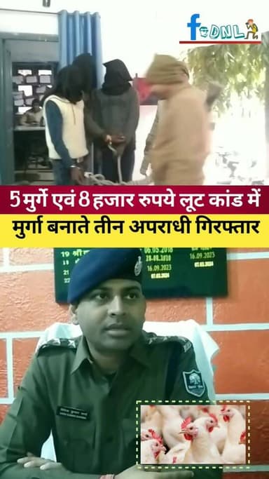 5 मुर्गा लुटा तो घर में मुर्गा बनाते पुलिस ने 3 को पकड़ा...
#Dalsinghsarai #BreakingNews #Samastipur