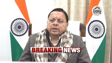 #अंकिता_भंडारी_हत्याकांड में #मुख्यमंत्री #पुष्कर_सिंह_धामी ने लिया #सीबीआई_जांच की संतुति का फैसला।।