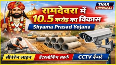 रामदेवरा में 10.5 करोड़ के विकास कार्य | Shyama Prasad Yojana
#RamdevraDevelopment
#ShyamaPrasadMukherjeeYojana
#Ramdev...