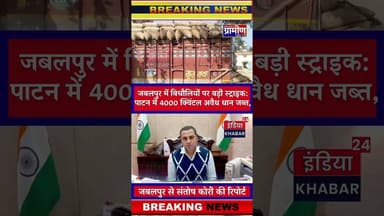 जबलपुर में बिचौलियों पर बड़ी स्ट्राइक: पाटन में 4000 क्विंटल अवैध धान जब्त, कागजात दिखाने में नाकाम