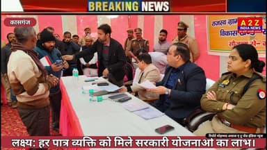 🚨 ब्रेकिंग न्यूज: कासगंज प्रशासन पहुंचा जनता के द्वार 🚨, डीएम, एसपी ने लगाई जन चौपाल