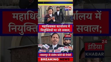 महाधिवक्ता कार्यालय में नियुक्तियों पर उठे सवाल; कम अनुभवी' और 'बाहरी' वकीलों की भर्ती पर नोटिस जारी