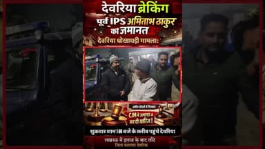 #पूर्व_IPS_अमिताभ_ठाकुर स्वस्थ, इलाज के बाद देवरिया जिला कारागार लाए गए #DeoriaNews #AmitabhThakur